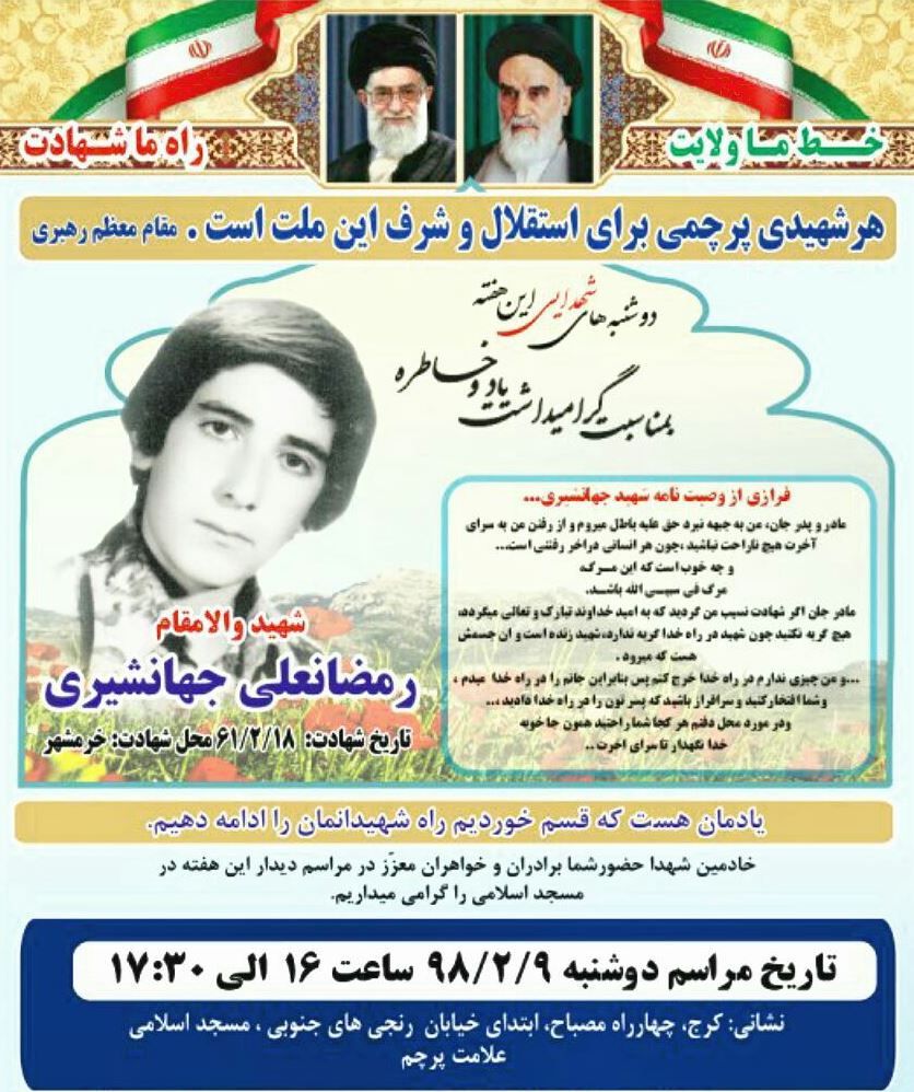 یادواره شهید «رمضانعلی جهانشیری» در کرج برگزار می شود یادواره شهید «رمضانعلی جهانشیری» در کرج برگزار می شود