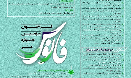 سومین جشنواره ملی «فانوس» فراخوان داد