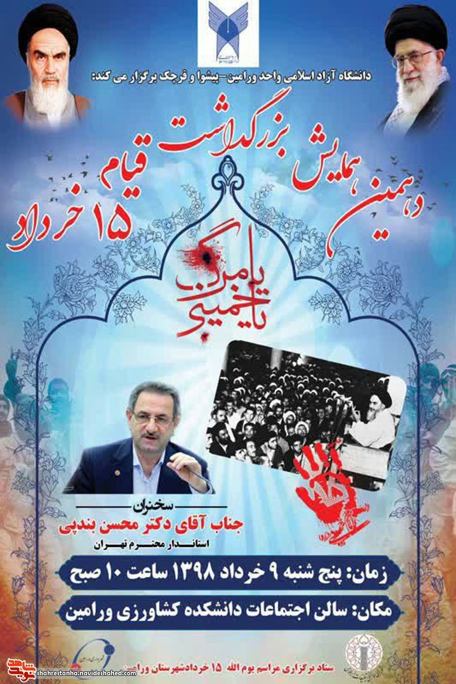اطلاعیه/ دومین همایش بزرگداشت قیام «15 خرداد» در دانشگاه آزاد ورامین برگزار شد اطلاعیه/ دومین همایش بزرگداشت قیام «15 خرداد» در دانشگاه آزاد ورامین برگزار شد