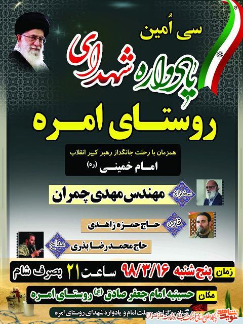 يادواره شهداى روستاى «امره» برگزار مى شود يادواره شهداى روستاى «امره» برگزار مى شود