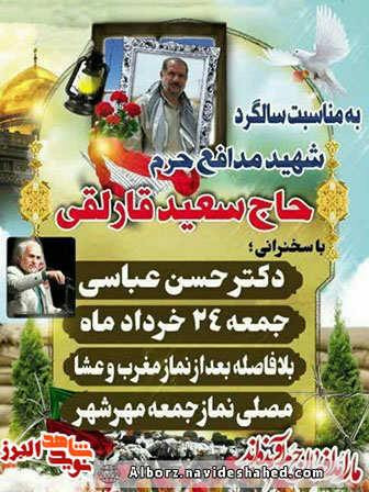 چهارمین سالگرد شهادت شهید مدافع حرم «حاجسعید قارلقی» برگزار میشود چهارمین سالگرد شهادت شهید مدافع حرم «حاجسعید قارلقی» برگزار میشود