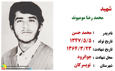 زندگینامه بسیجی شهید محمدرضا مومیوند