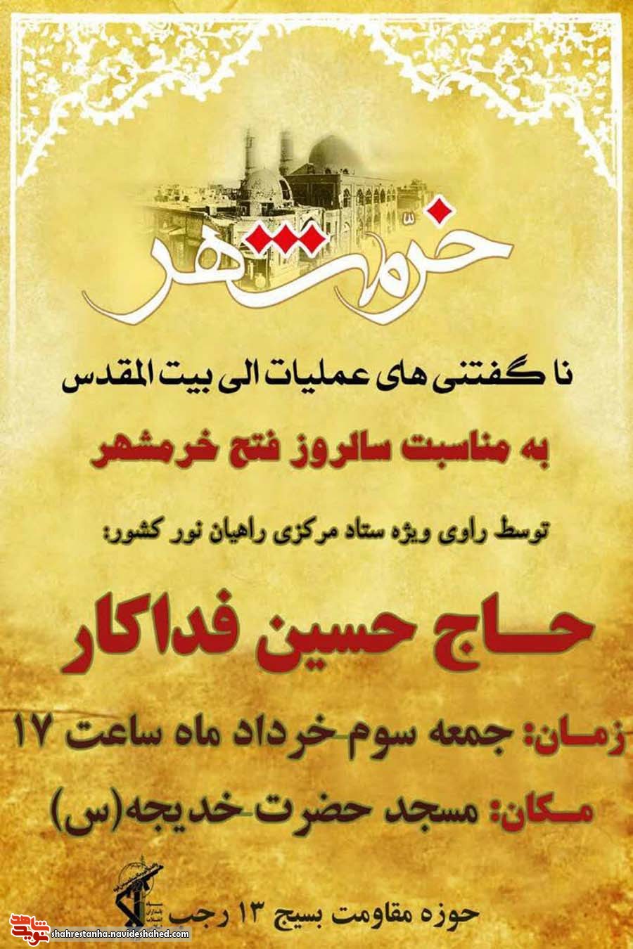راویان عملیات «بیت المقدس» در ورامین روایت می کنند