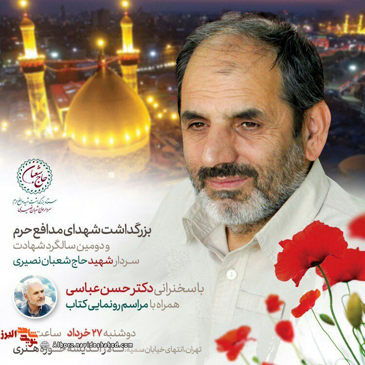 دومین سالگرد شهید شعبان نصیری و یادواره شهدای مدافع حرم برگزار میشود دومین سالگرد شهید شعبان نصیری و یادواره شهدای مدافع حرم برگزار میشود