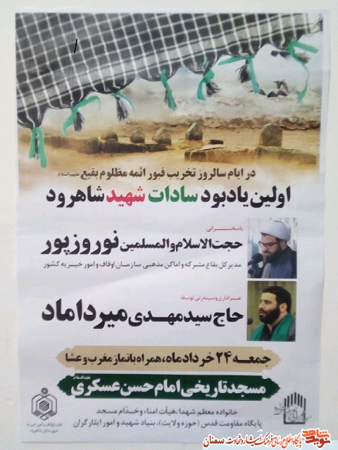برگزاری مراسم یادبود سادات شهید شاهرود برگزاری مراسم یادبود سادات شهید شاهرود