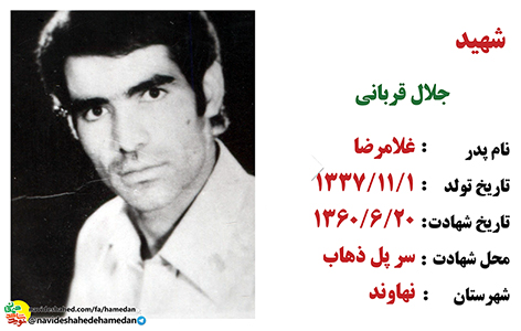 زندگینامه شهید جلال قربانی شهید شاخص شهرستان نهاوند در سال ۱۳۹۸ زندگینامه شهید جلال قربانی شهید شاخص شهرستان نهاوند در سال ۱۳۹۸