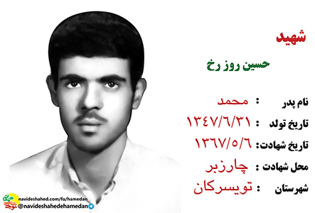 چهارده توصیه شهید حسین روزرخ به امت حزب الله