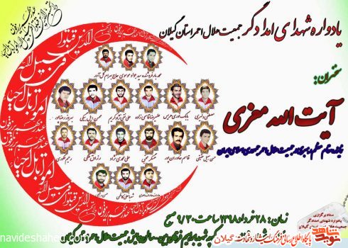 یادواره شهدای امدادگر گیلان در جمعیت هلال احمر برگزار می شود یادواره شهدای امدادگر گیلان در جمعیت هلال احمر برگزار می شود