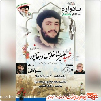 یادواره سردار «شهید خلوص دهقانپور» برگزار می شود