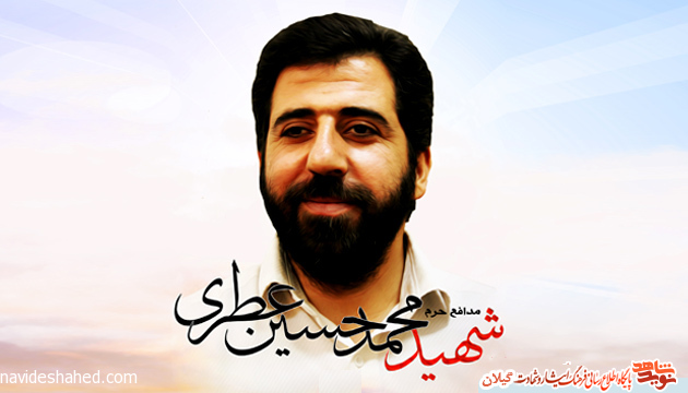 ششمین سالگرد عروج شهید مدافع حرم «محمد حسین عطری» در رشت برگزار می شود ششمین سالگرد عروج شهید مدافع حرم «محمد حسین عطری» در رشت برگزار می شود