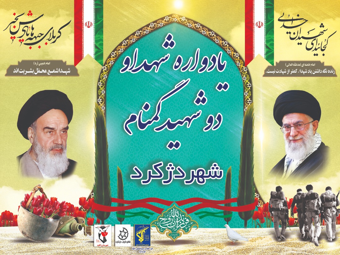 اطلاعیه / یادواره شهدا شهر دژکرد برگزار می شود اطلاعیه / یادواره شهدا شهر دژکرد برگزار می شود