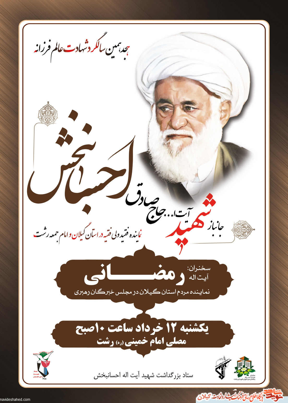 مراسم سالگرد آیتالله «احسانبخش» برگزار میشود مراسم سالگرد آیتالله «احسانبخش» برگزار میشود