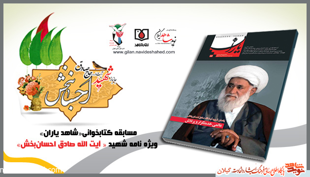 مسابقه کتابخوانی«شاهد یاران» ویژه نامه شهید « آیت الله صادق احسانبخش» مسابقه کتابخوانی«شاهد یاران» ویژه نامه شهید « آیت الله صادق احسانبخش»