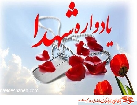 یادواره سردار شهید صفرخوشروان و ۷۵۰ شهید گیلانغرب برگزار شد یادواره سردار شهید صفرخوشروان و ۷۵۰ شهید گیلانغرب برگزار شد
