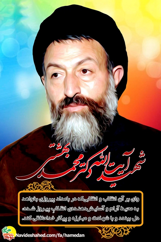 پوستر: شهید مظلوم آیت الله سید محمد حسین بهشتی پوستر: شهید مظلوم آیت الله سید محمد حسین بهشتی
