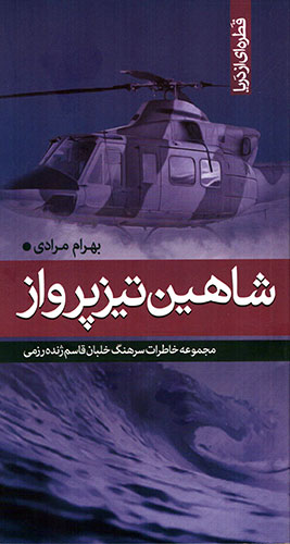 «شاهین تیزپرواز» قطره‌ای از دریایِ خاطرات خلبانانِ تیزپرواز دوران دفاع مقدس عکس ندارد