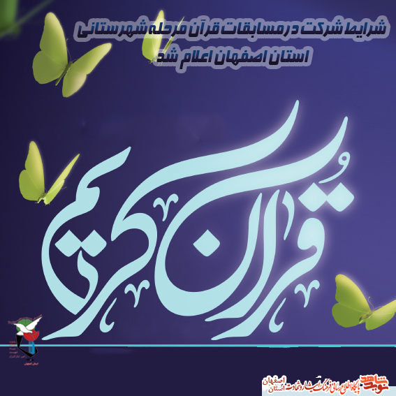 شرایط شرکت در مسابقات قرآنی استان اصفهان اعلام شد شرایط شرکت در مسابقات قرآنی استان اصفهان اعلام شد