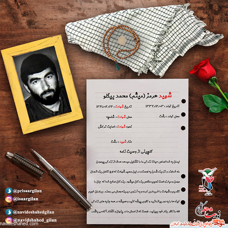 پوستر شهید هرمز محمد بیگلو پوستر شهید هرمز محمد بیگلو