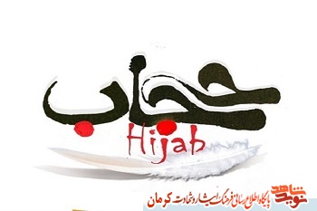 «حجاب و عفاف» در کلام شهدای استان کرمان «حجاب و عفاف» در کلام شهدای استان کرمان