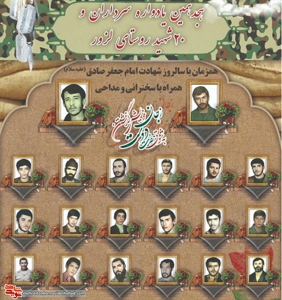 اطلاعیه/ یادواره سرداران و 20 شهید روستای لزور فیروزکوه برگزار می شود اطلاعیه/ یادواره سرداران و 20 شهید روستای لزور فیروزکوه برگزار می شود