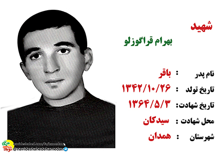 زندگینامه سرباز شهید بهرام قراگوزلو زندگینامه سرباز شهید بهرام قراگوزلو
