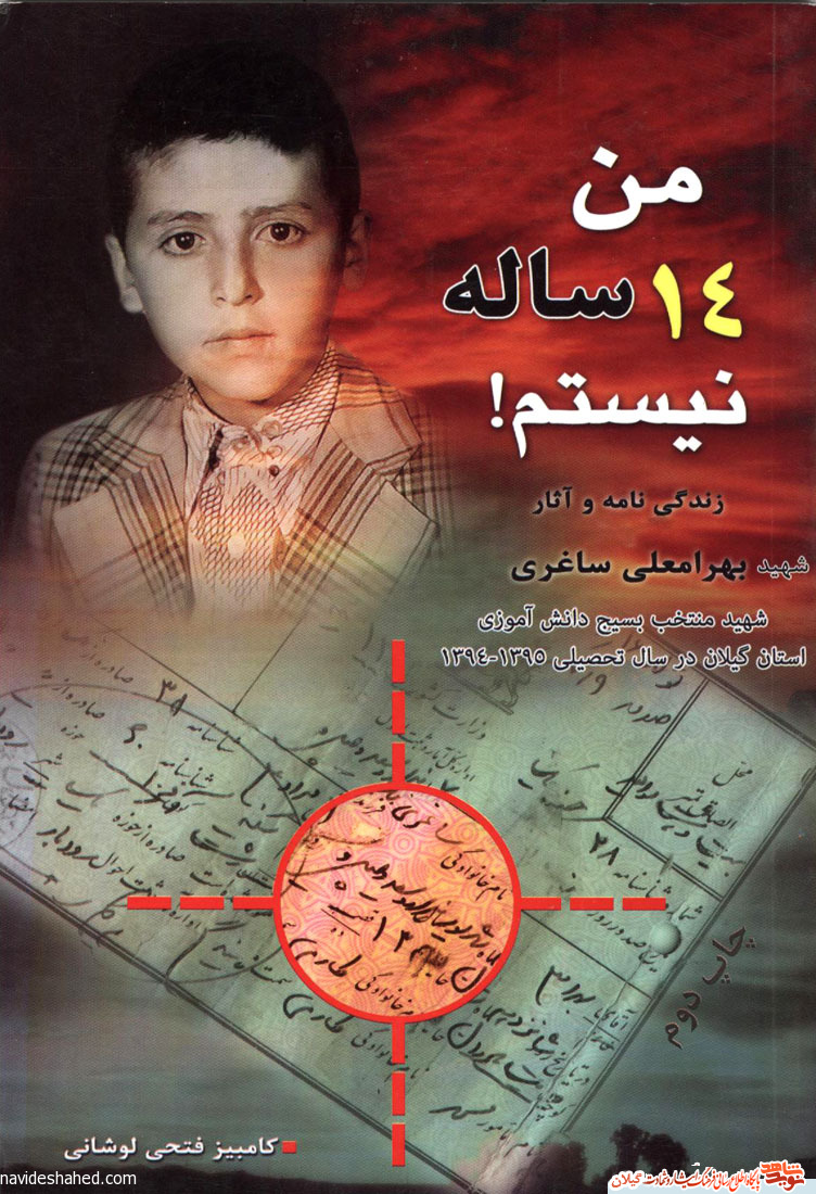من 14 ساله نیستم کتاب زندگینامه و آثار شهید بهرامعلی ساغری من 14 ساله نیستم کتاب زندگینامه و آثار شهید بهرامعلی ساغری
