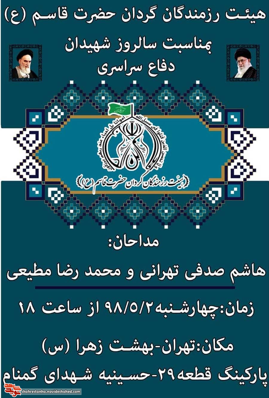 برگزاری یادواره شهدای عملیات دفاع سراسری و الغدیر در تهران برگزاری یادواره شهدای عملیات دفاع سراسری و الغدیر در تهران