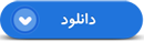 انسان زمانی با اراده و انتخابگر است که بتواند با کافرام جهاد کند
