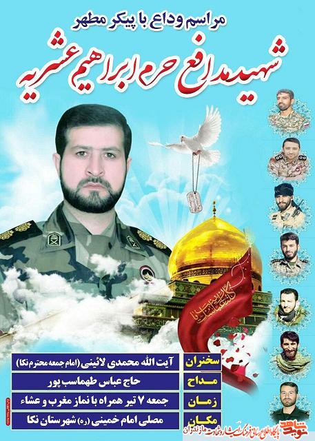 مراسم وداع با پيكر شهيد مدافع حرم «ابراهيم عشريه» در نكا