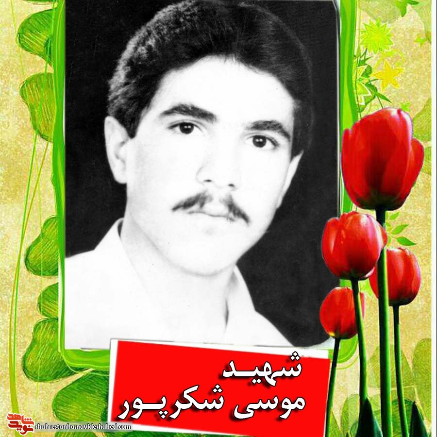 روایتی از شهید «موسی شکرپور» روایتی از شهید «موسی شکرپور»
