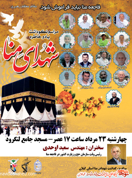 مراسم نکوداشت شهدای منا استان گیلان در لنگرود برگزار می شود
