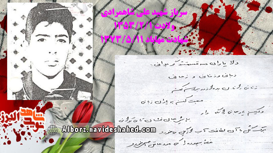 دستخط سربازِ شهید علی شاهمرادی دستخط سربازِ شهید علی شاهمرادی