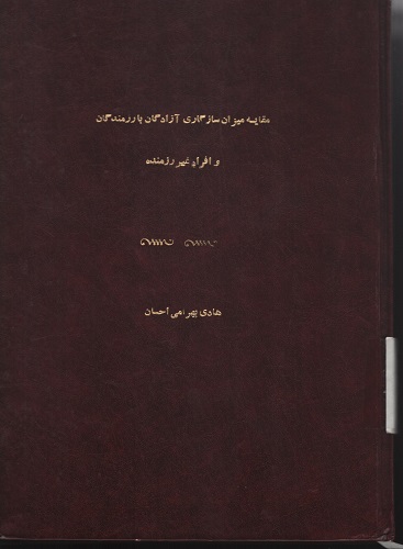 مقایسه میزان سازگاری آزدگان با رزمندگان و افراد غیر رزمنده