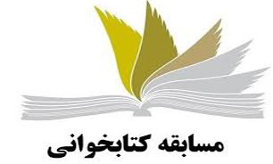 برگزاری مسابقه کتابخوانی «در کوی نیکنامان» در هرمزگان برگزاری مسابقه کتابخوانی «در کوی نیکنامان» در هرمزگان