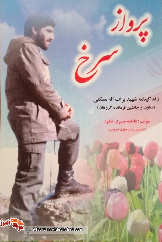 پرواز سرخ روایتی از فرمانده شهید برات‌اله مسکنی