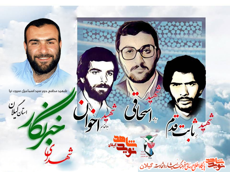 شهدای خبرنگار استان گیلان خبرساز شدند شهدای خبرنگار استان گیلان خبرساز شدند
