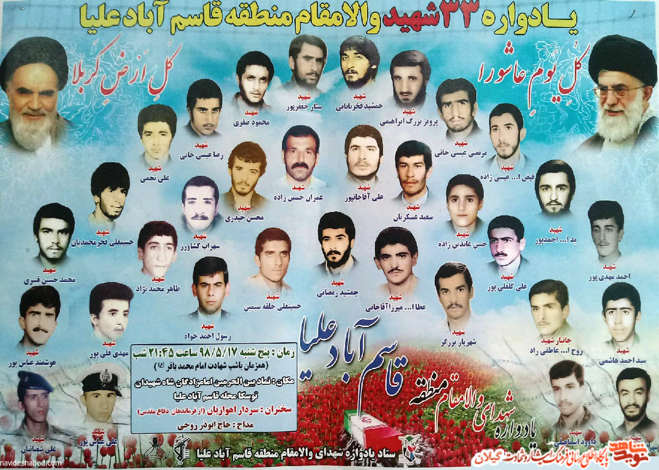 یادواره ۳۳ شهید والامقام منطقه قاسم آباد علیا برگزار می گردد یادواره ۳۳ شهید والامقام منطقه قاسم آباد علیا برگزار می گردد