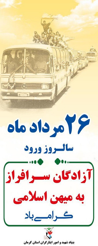 پوستر/ گرامیداشت ورود آزادگان به کشور(1) پوستر/ گرامیداشت ورود آزادگان به کشور(1)