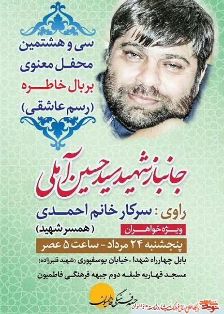 محفل معنوى «بر بال خاطره»؛ یادبود جانباز شهید «سید حسین آملی» در بابل محفل معنوى «بر بال خاطره»؛ یادبود جانباز شهید «سید حسین آملی» در بابل