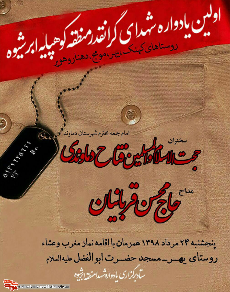 اطلاعیه/ اولین یادواره شهدای «ابرشیوه» برگزار می گردد اطلاعیه/ اولین یادواره شهدای «ابرشیوه» برگزار می گردد