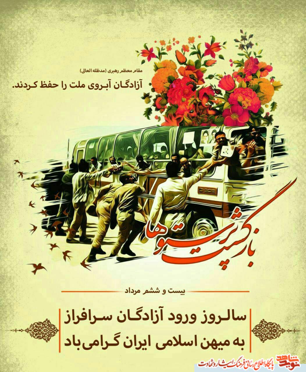 پوستر / سالروز ورود آزاده گان به میهن اسلامی پوستر / سالروز ورود آزاده گان به میهن اسلامی
