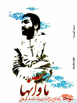 «ما و آنها»، خاطرات یکصد و دو آزاده جنوب استان کرمان «ما و آنها»، خاطرات یکصد و دو آزاده جنوب استان کرمان