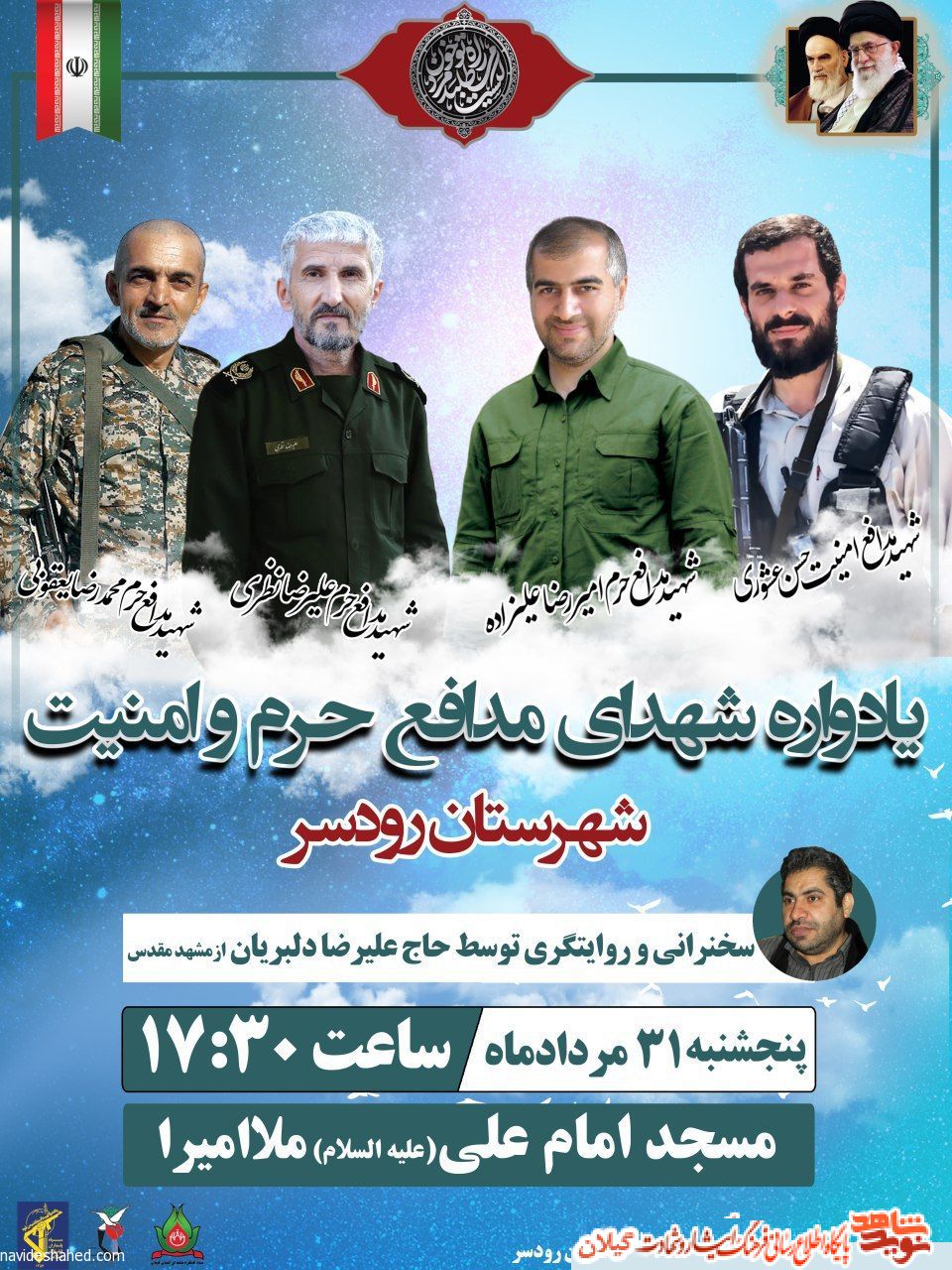 اولین یادواره شهدای والامقام حرم و امنیت شهرستان رودسر برگزار می گردد اولین یادواره شهدای والامقام حرم و امنیت شهرستان رودسر برگزار می گردد