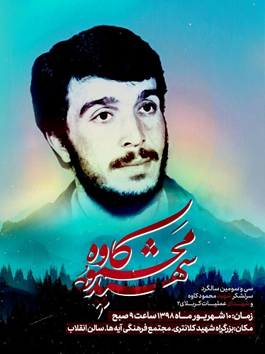 سی و سومین سالگرد شهادت شهید «محمود کاوه» برگزار می شود