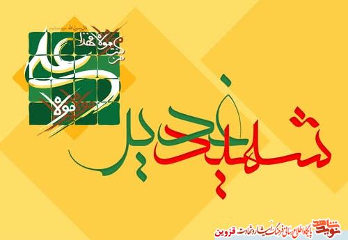 ویژهنامه شهدای غدیر استان قزوین ویژهنامه شهدای غدیر استان قزوین