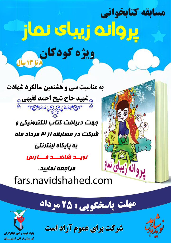 مسابقه ی سراسری کتابخوانی «پروانه زیبای نماز» ویژه کودکان / ورود به صفحه مسابقه مسابقه ی سراسری کتابخوانی «پروانه زیبای نماز» ویژه کودکان / ورود به صفحه مسابقه
