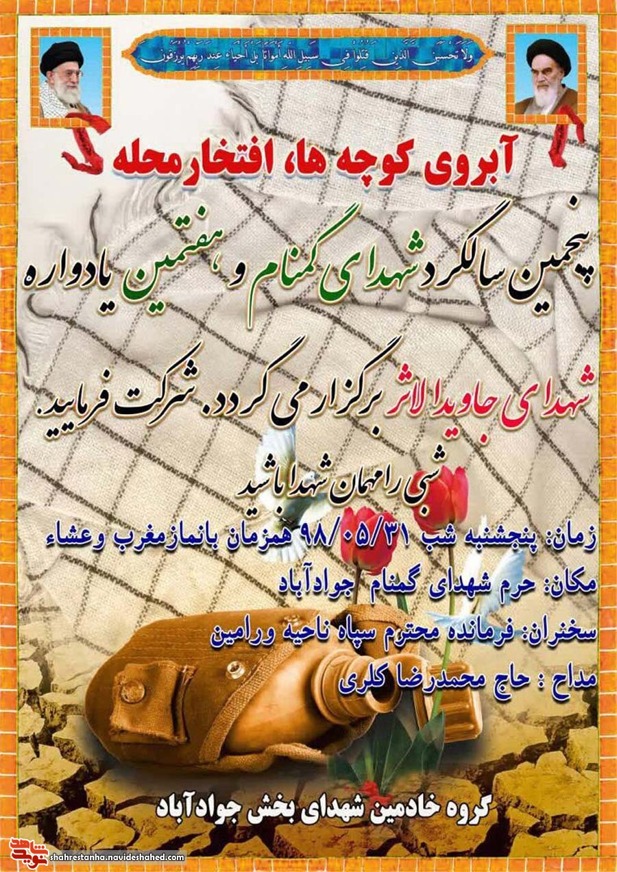 اطلاعیه/ پنجمین سالگرد شهدای «گمنام» و هفتمین سالگرد یادواره شهدای «جاویدالاثر» برگزار می گردد اطلاعیه/ پنجمین سالگرد شهدای «گمنام» و هفتمین سالگرد یادواره شهدای «جاویدالاثر» برگزار می گردد