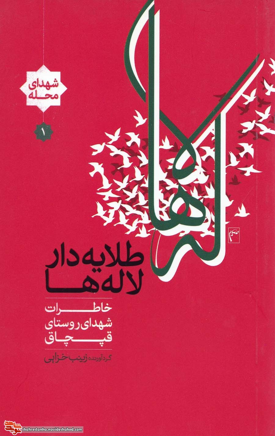 خاطرات شهدای روستای «قپچاق» در کتاب «طلایه دار لاله ها» خاطرات شهدای روستای «قپچاق» در کتاب «طلایه دار لاله ها»