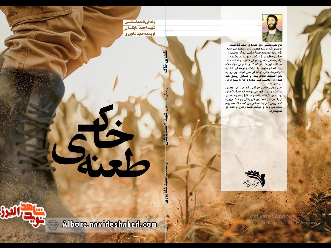 طعنهی خاک زندگینامۀ داستانی شهید احمد بابکان است طعنهی خاک زندگینامۀ داستانی شهید احمد بابکان است