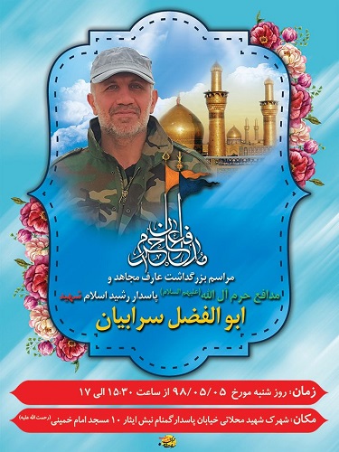 مراسم بزرگداشت شهید «ابوالفضل سرابیان» برگزار می شود مراسم بزرگداشت شهید «ابوالفضل سرابیان» برگزار می شود